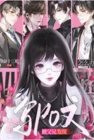 写po文被父兄发现怎么办