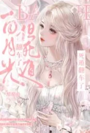 白月光，但死遁翻车了