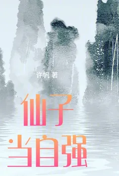 仙子当自强