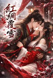红绸覆雪