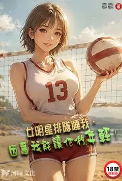女明星排队睡我,因为我能让他们年轻!