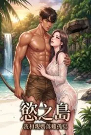 欲之岛：我和亲妈落难孤岛