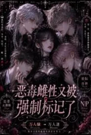 恶毒雌性又被强制标记了