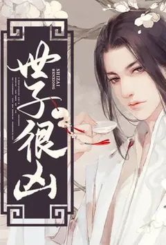 世子很凶