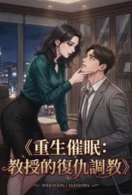 重生催眠：教授的复仇调教