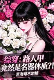 综穿：路人甲竟然是名器体质？！