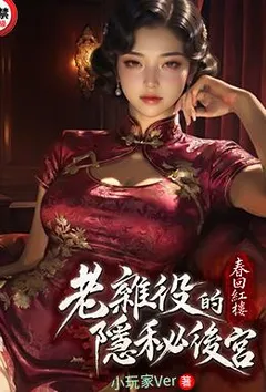 春回红楼:老杂役的隐秘后宫
